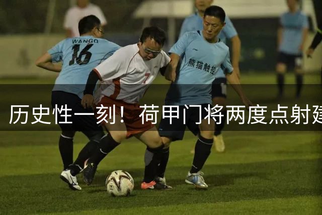 历史性一刻！荷甲门将两度点射建功 特尔斯达绝平坎布尔