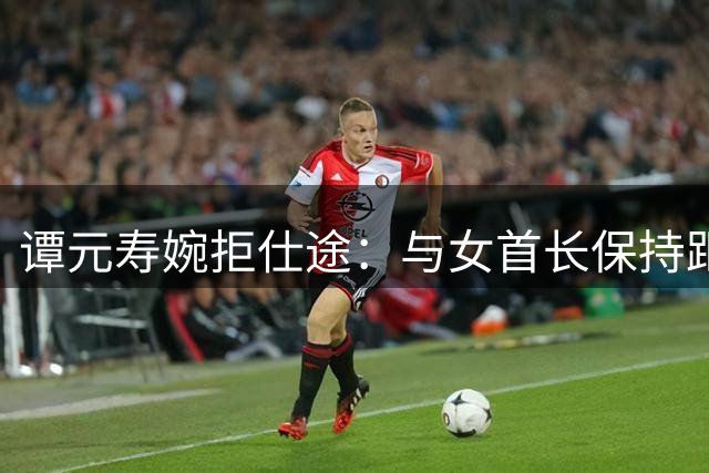 谭元寿婉拒仕途：与女首长保持距离的明智抉择